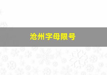 沧州字母限号