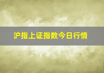 沪指上证指数今日行情