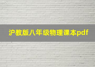 沪教版八年级物理课本pdf