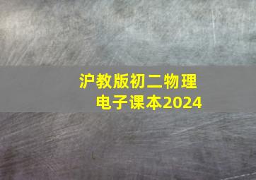 沪教版初二物理电子课本2024