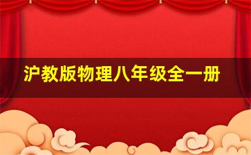 沪教版物理八年级全一册