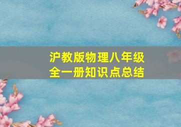 沪教版物理八年级全一册知识点总结