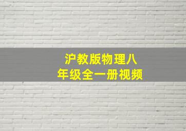 沪教版物理八年级全一册视频