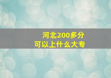 河北200多分可以上什么大专