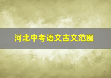 河北中考语文古文范围