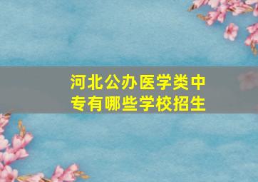 河北公办医学类中专有哪些学校招生