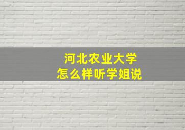 河北农业大学怎么样听学姐说