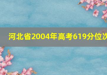 河北省2004年高考619分位次