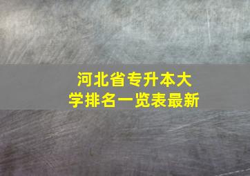 河北省专升本大学排名一览表最新