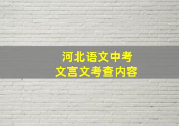 河北语文中考文言文考查内容