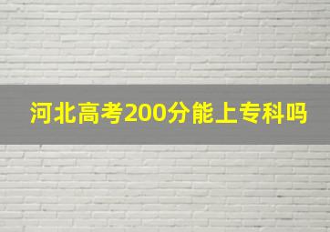 河北高考200分能上专科吗