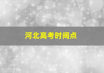 河北高考时间点