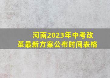 河南2023年中考改革最新方案公布时间表格