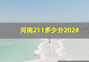 河南211多少分2024