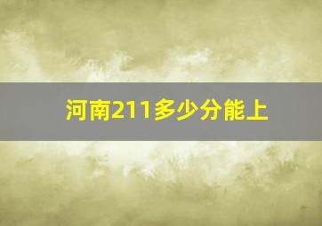 河南211多少分能上