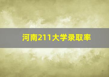 河南211大学录取率