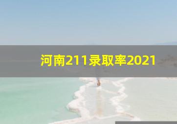 河南211录取率2021