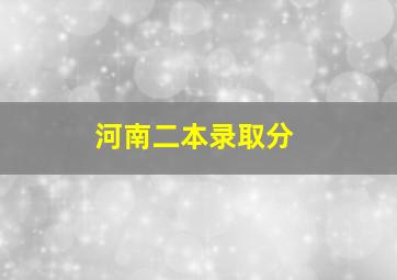 河南二本录取分