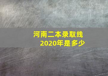 河南二本录取线2020年是多少