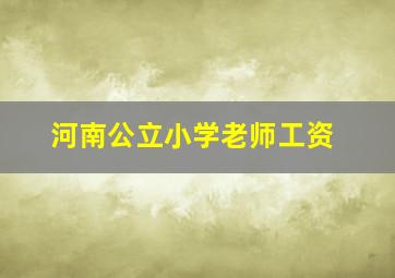 河南公立小学老师工资