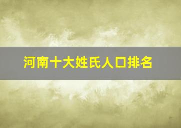 河南十大姓氏人口排名