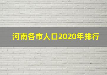 河南各市人口2020年排行