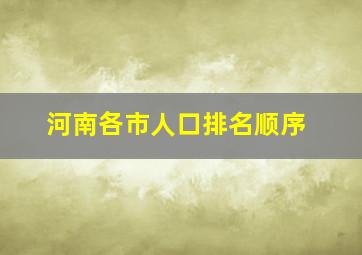 河南各市人口排名顺序