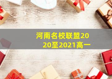 河南名校联盟2020至2021高一