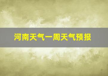 河南天气一周天气预报