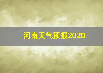 河南天气预报2020