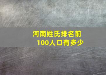 河南姓氏排名前100人口有多少