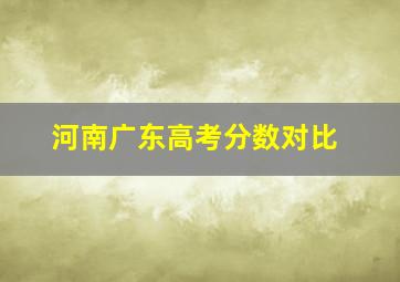 河南广东高考分数对比