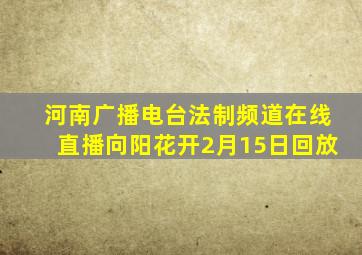 河南广播电台法制频道在线直播向阳花开2月15日回放