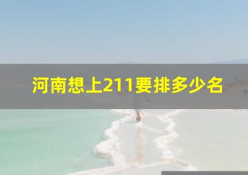 河南想上211要排多少名