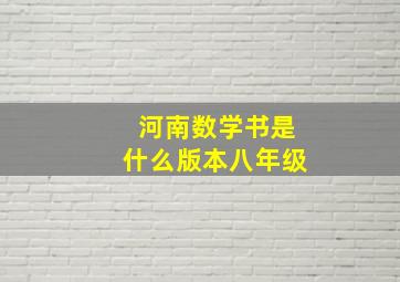 河南数学书是什么版本八年级