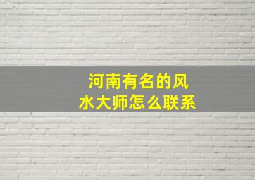 河南有名的风水大师怎么联系