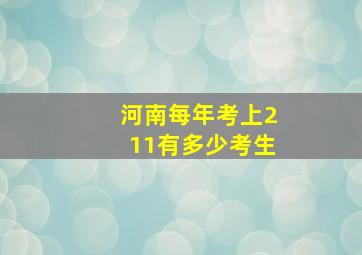 河南每年考上211有多少考生