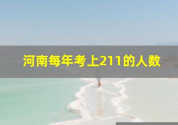 河南每年考上211的人数