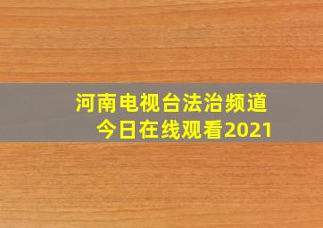 河南电视台法治频道今日在线观看2021