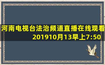 河南电视台法治频道直播在线观看201910月13早上7:50