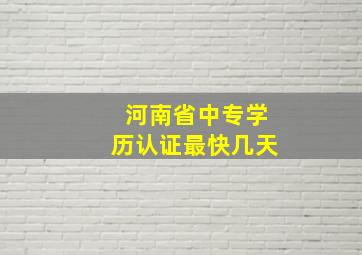 河南省中专学历认证最快几天