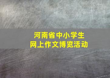 河南省中小学生网上作文博览活动