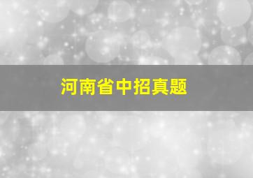 河南省中招真题