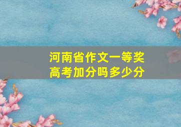 河南省作文一等奖高考加分吗多少分