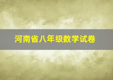 河南省八年级数学试卷