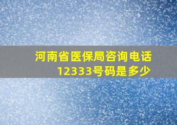 河南省医保局咨询电话12333号码是多少