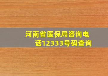 河南省医保局咨询电话12333号码查询