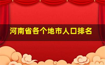 河南省各个地市人口排名