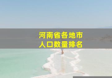 河南省各地市人口数量排名