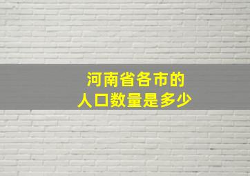 河南省各市的人口数量是多少